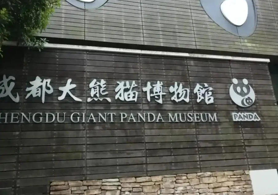 Chengdu Giant Panda Museum